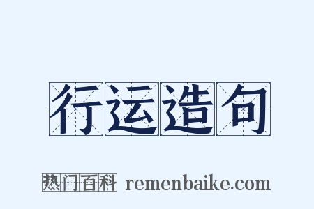 行运造句是什么意思的图片